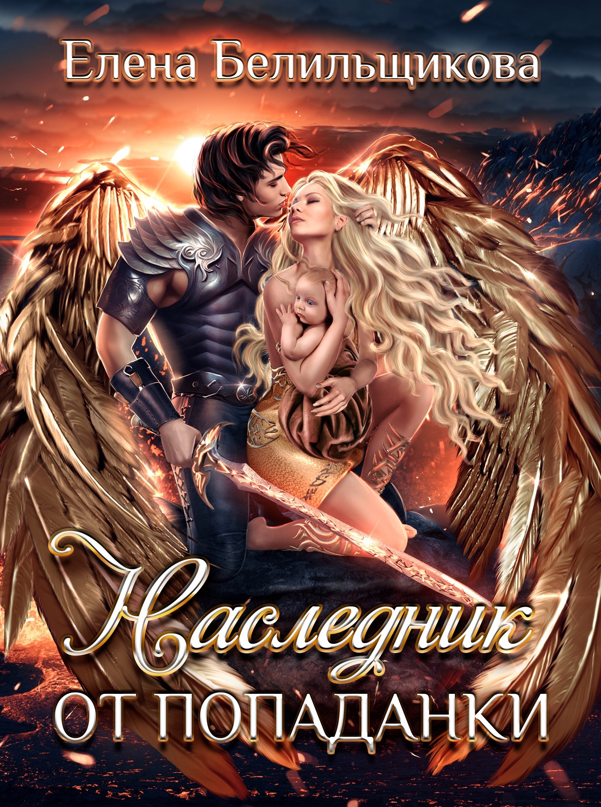 Наследник от попаданки - Елена Белильщикова