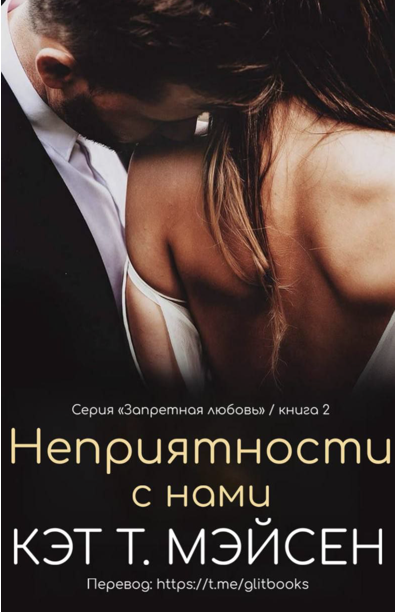 Неприятности с нами - Кэт Т. Мэйсен