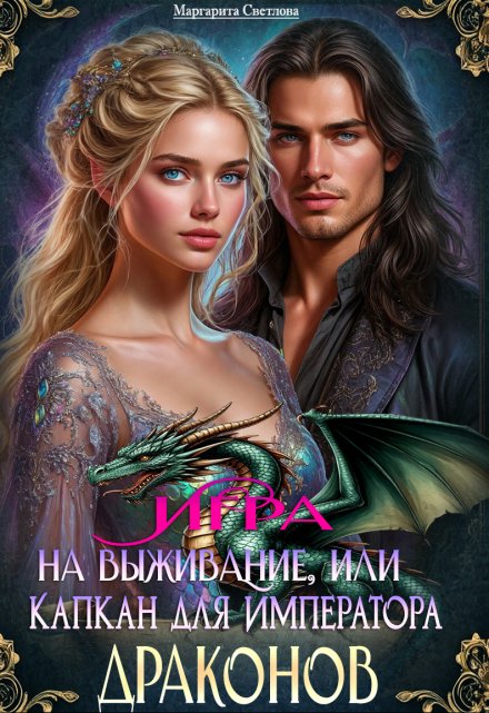 Игра на выживание, или Капкан для императора драконов (СИ) - Маргарита Светлова