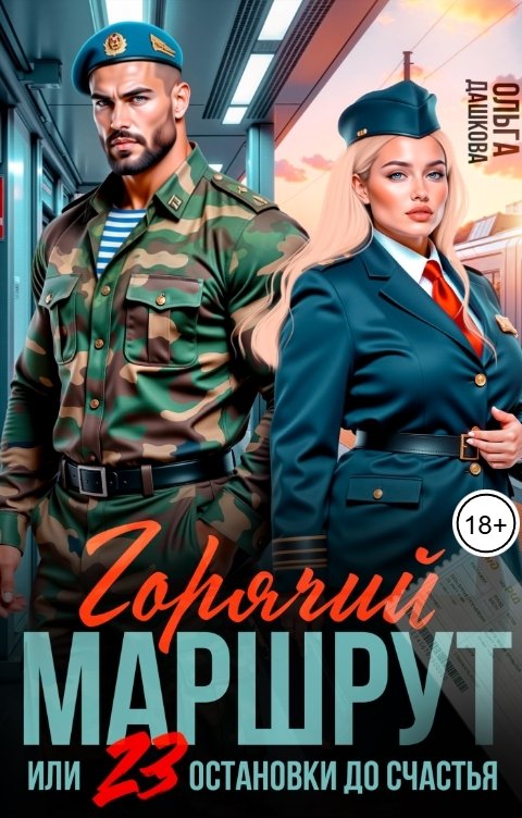 Горячий маршрут, или 23 остановки до счастья - Ольга Дашкова