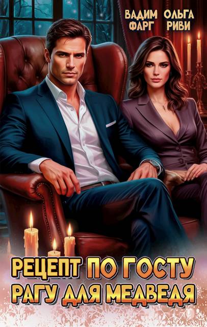 Рецепт по ГОСТу. Рагу для медведя - Ольга Риви