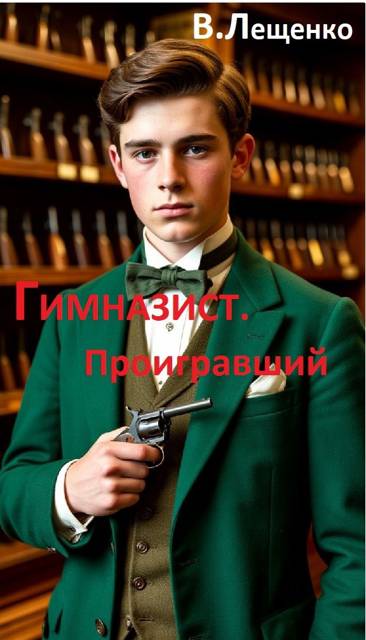 Гимназист. Проигравший - Владимир Лещенко