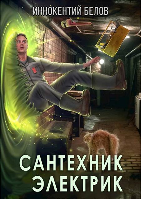 Сантехник. Электрик - Иннокентий Белов