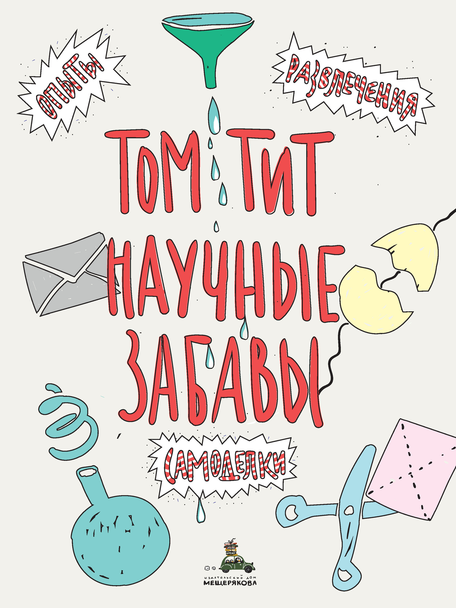 Научные забавы. Интересные опыты, самоделки, развлечения - Том Тит