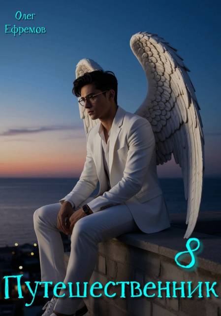 Путешественник Книга 8 - Олег Ефремов