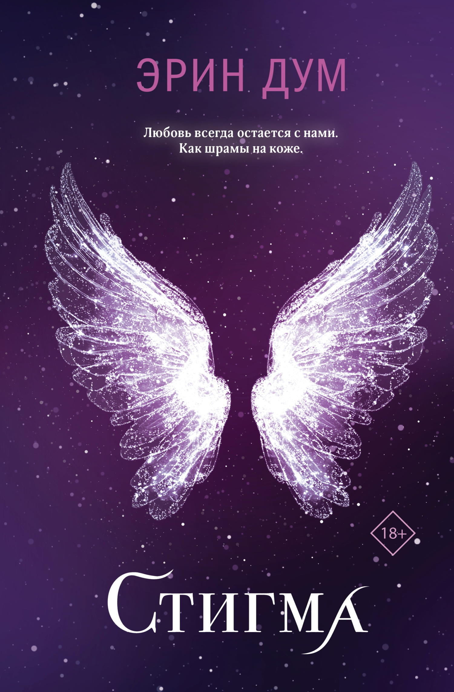 Стигма - Эрин Дум