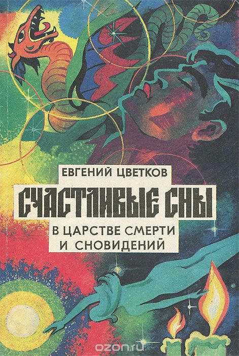 Счастливые сны.  Толкование и заказ - Евгений Петрович Цветков