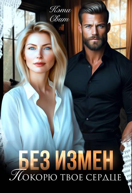 Без измен. Покорю твое сердце - Кэти Свит