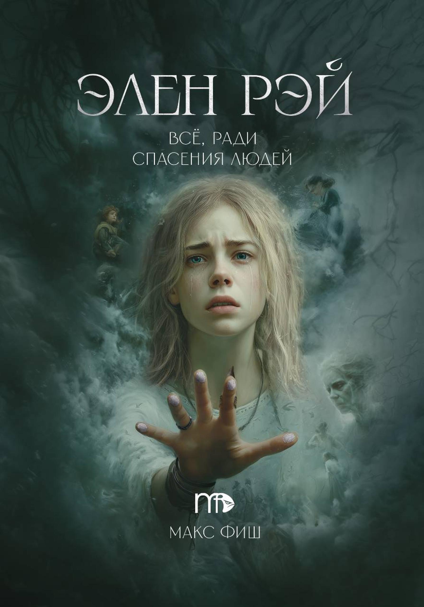 Элен Рэй - Макс Фиш