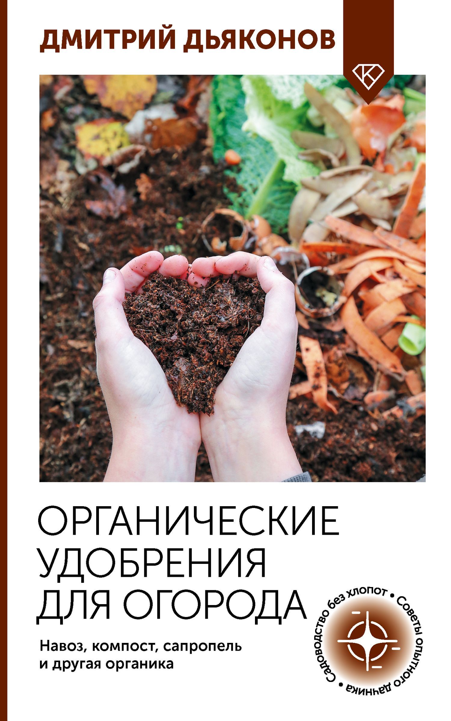 Органические удобрения для огорода. Навоз, компост, сапропель и другая органика - Дмитрий Дьяконов