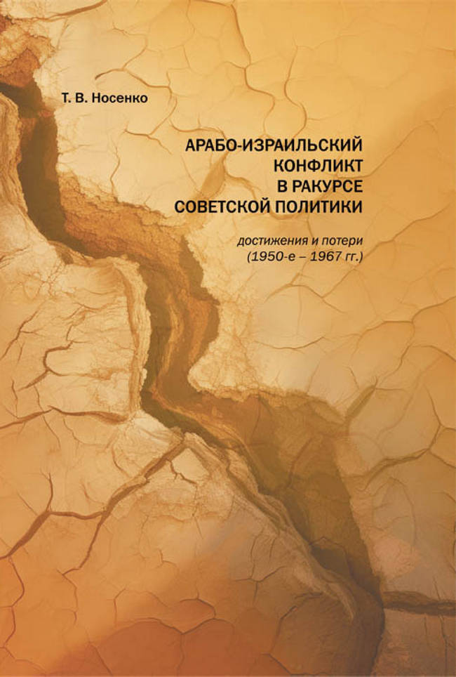 Арабо-израильский конфликт в ракурсе советской политики: достижения и потери (1950-е-1967 гг.) - Татьяна Всеволодовна Носенко