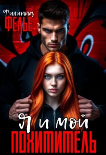 Я и мой похититель - Филиппа Фелье