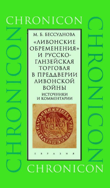 «Ливонские обременения» и русско-ганзейская торговля в преддверии ливонской войны - Марина Борисовна Бессуднова