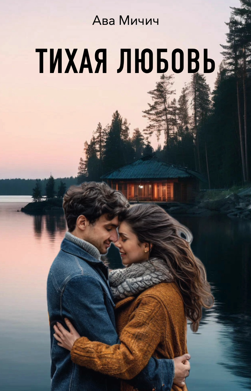 Тихая любовь - Ава Мичич