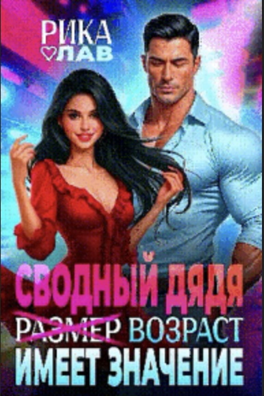 Сводный дядя, или Р̶а̶з̶м̶е̶р̶ Возраст имеет значение (СИ) - Рика Лав