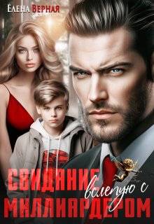 Свидание вслепую с миллиардером - Елена Верная