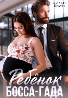 Ребенок от босса-гада - Амали Браун
