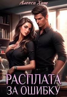 Расплата за ошибку - Алекса Хит
