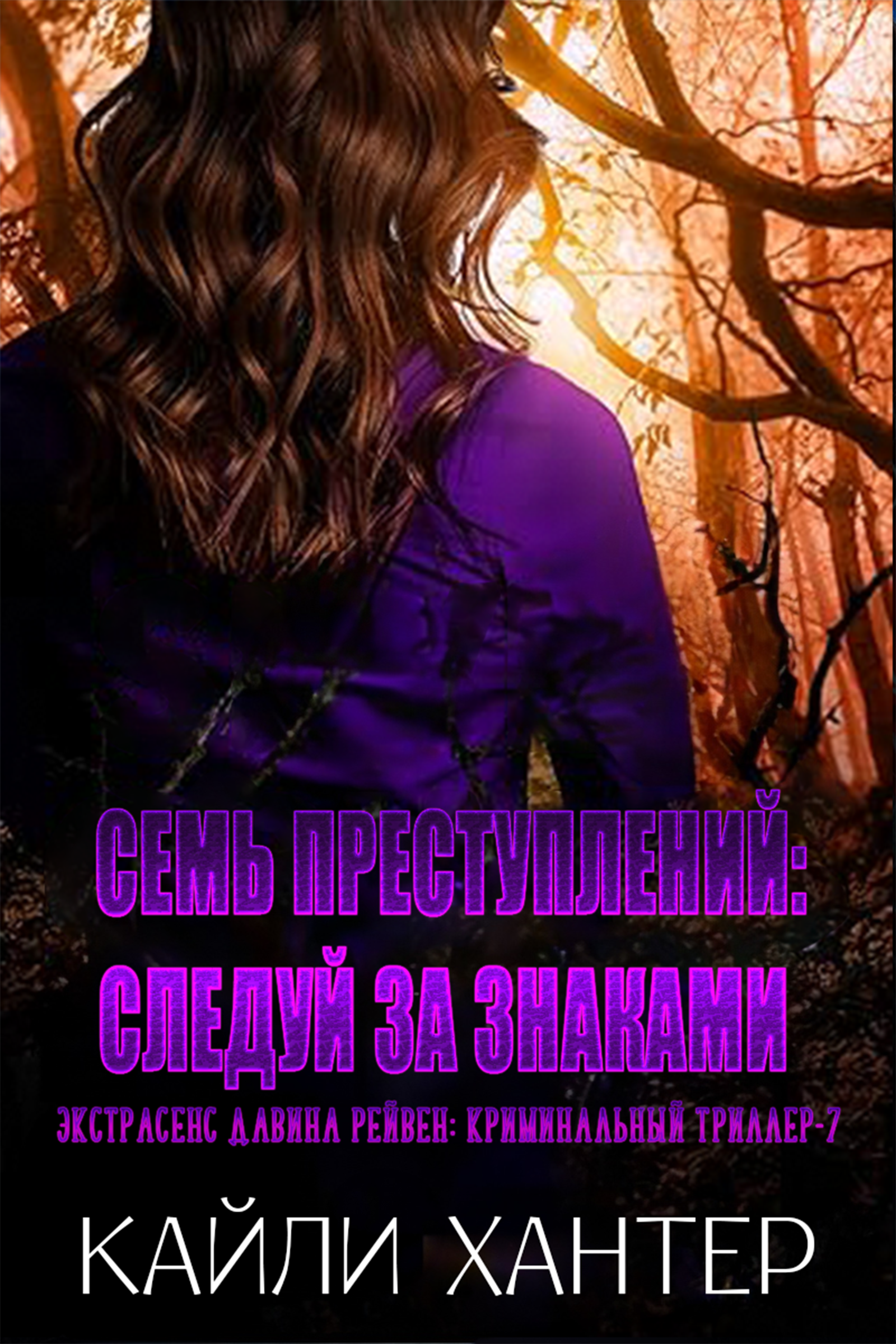 Семь преступлений: Следуй за знаками - Кайли Хантер