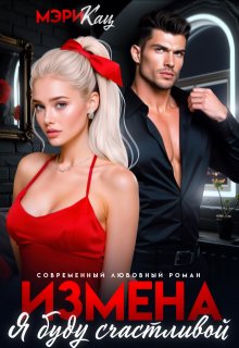 Измена. Я буду счастливой - Мария Кац