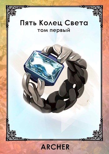 Причины - Archer