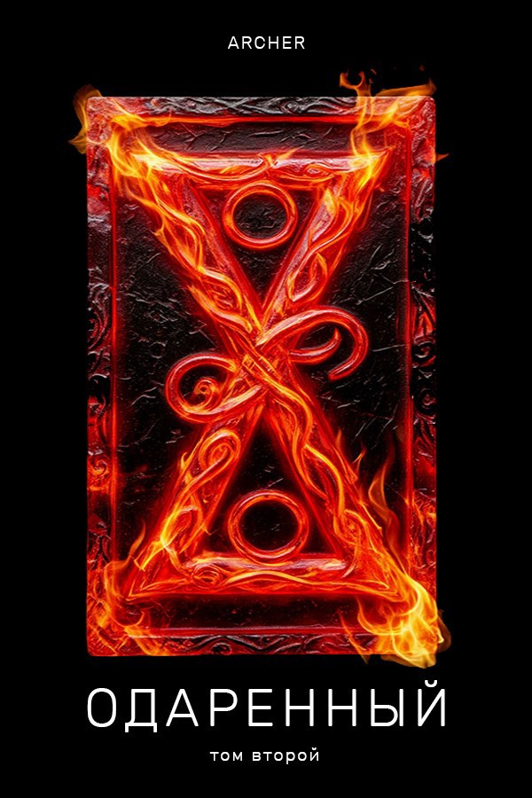 Земли Истока. Часть 2 - Archer