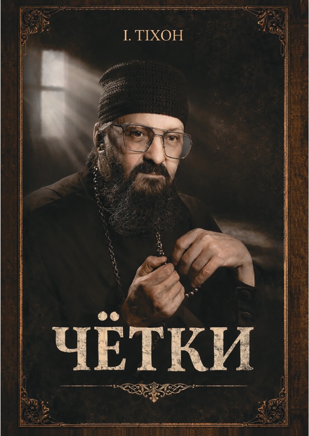 Чётки - Иеромонах Тихон (Невидимов)