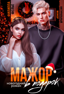 Мажор в подарок - Филиппа Фелье