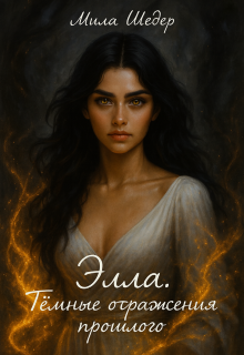 Элла. Тёмные отражения прошлого - Мила Шедер