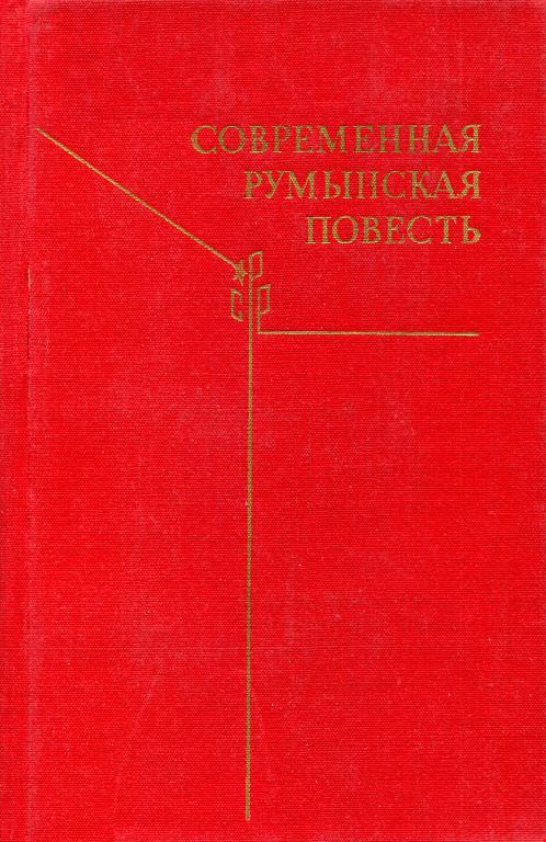 Современная румынская повесть - Захария Станку
