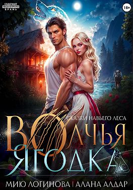 Волчья Ягодка - Алана Алдар