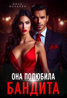 Она полюбила бандита - Татьяна Романская