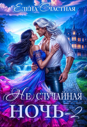 (Не) случайная ночь-2, или Свадьбы не будет, дракон! - Елена Сергеевна Счастная
