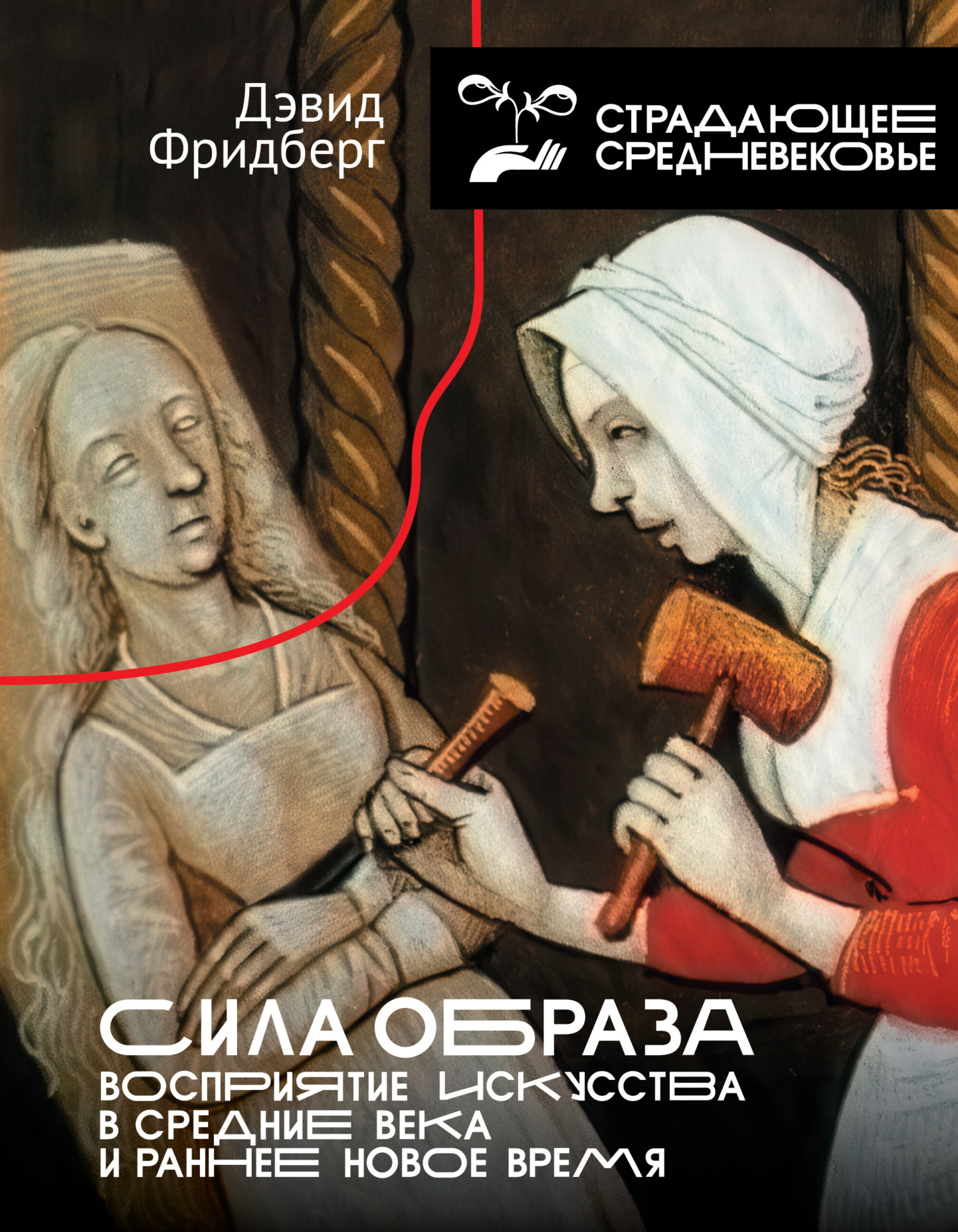 Сила образа. Восприятие искусства в Средние века и раннее Новое время - Дэвид Фридберг