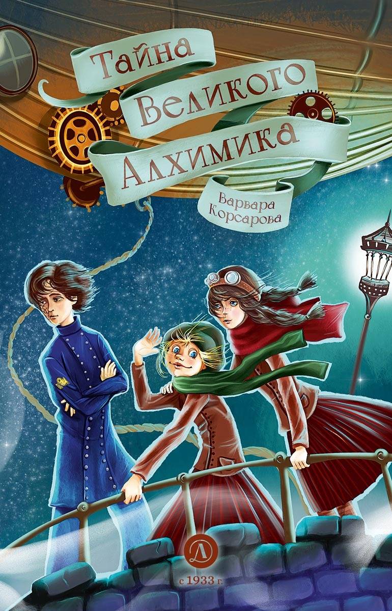 Тайна Великого Алхимика - Варвара Корсарова