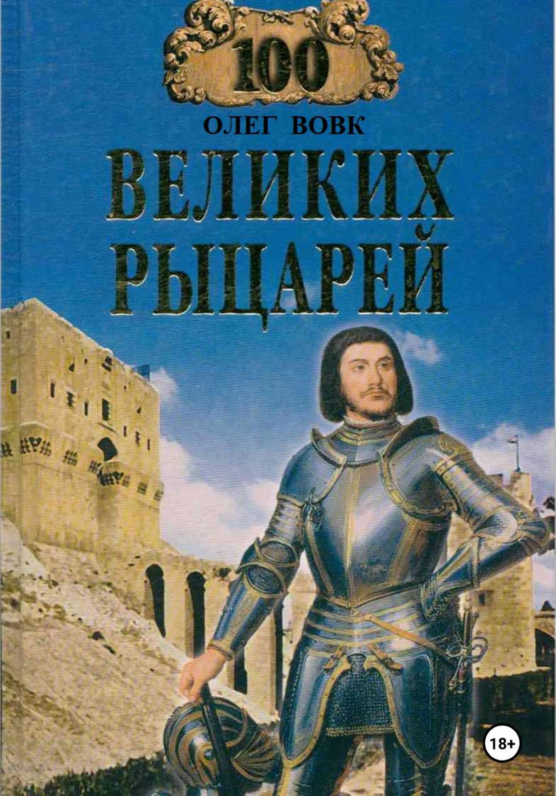 100 великих рыцарей - Олег Викторович Вовк