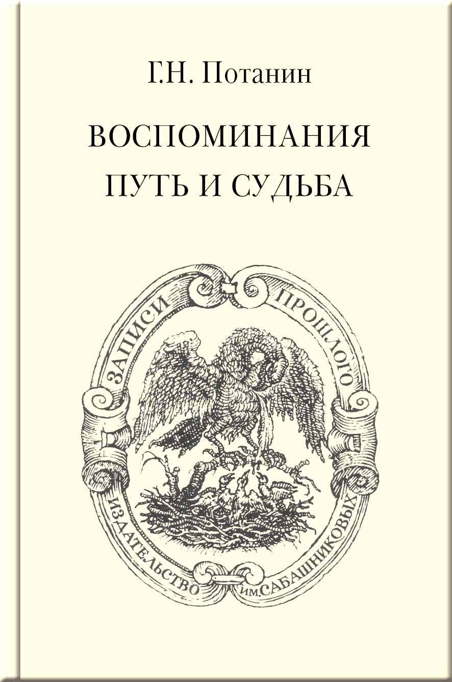 Воспоминания. Путь и судьба - Григорий Николаевич Потанин