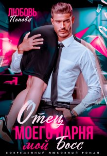 Отец моего парня - мой босс - Любовь Попова
