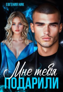 Мне тебя подарили - Евгения Ник