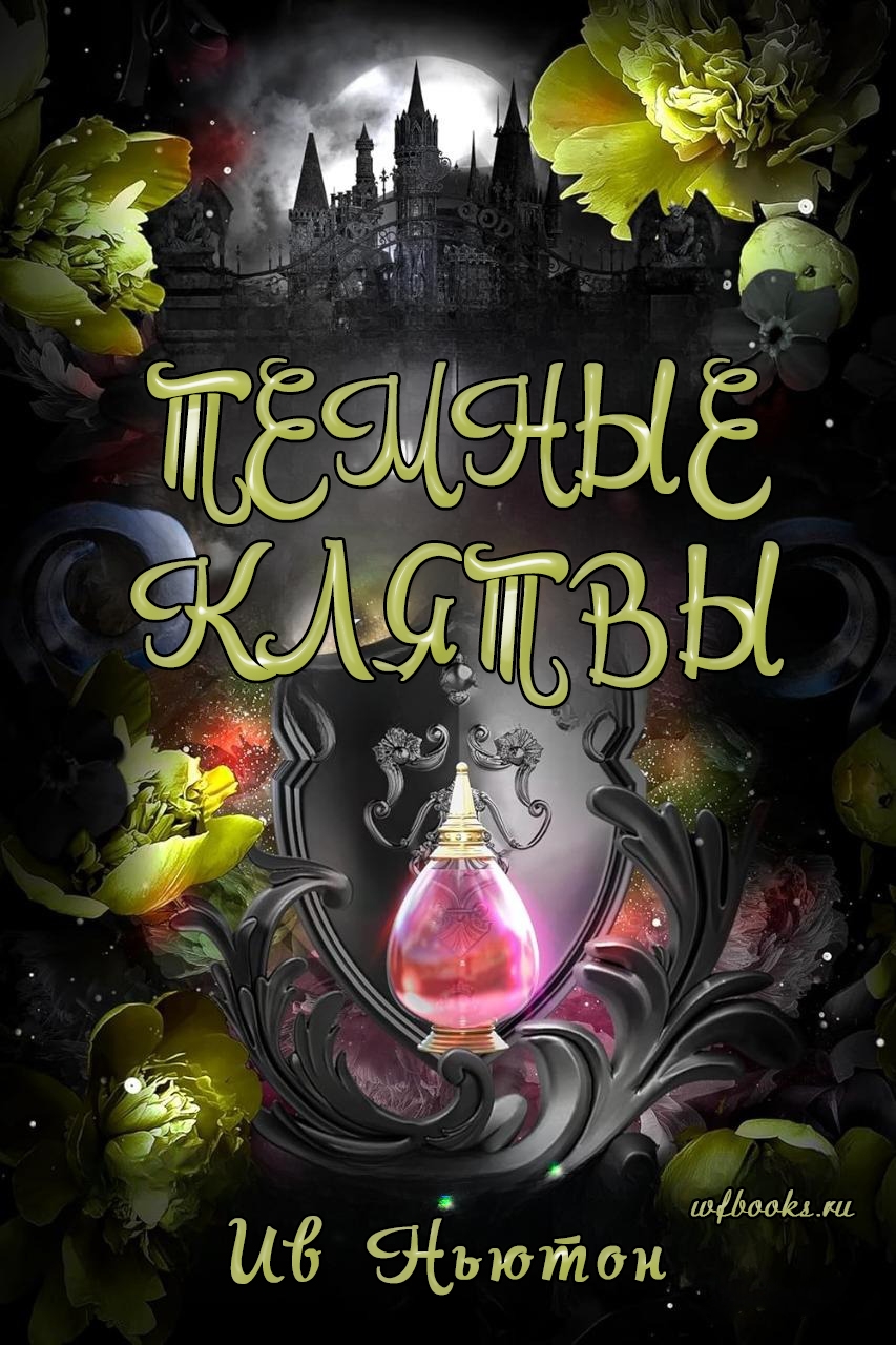 Темные клятвы - Ив Ньютон