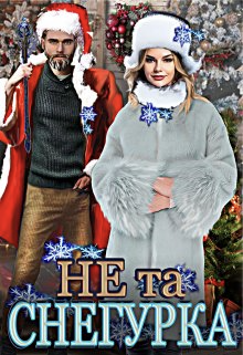 Не та снегурка! - Тата Шах