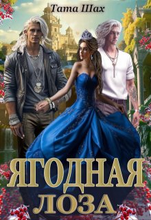 Ягодная лоза - Тата Шах