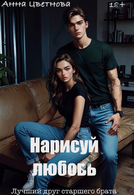 Нарисуй любовь. Лучший друг старшего брата (СИ) - Анна Цветнова