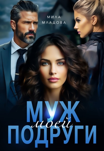 Муж моей подруги (СИ) - Мила Младова