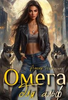 Омега для альф - Алисия Небесная