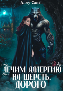 Лечим аллергию на шерсть. Дорого - Аллу Сант