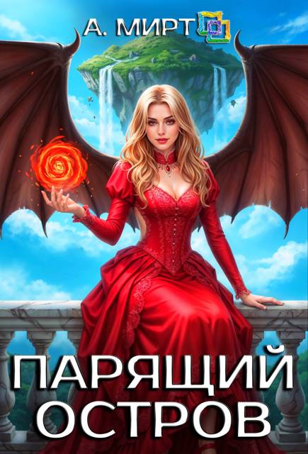 Кайрин 4. Парящий остров - А. Мирт