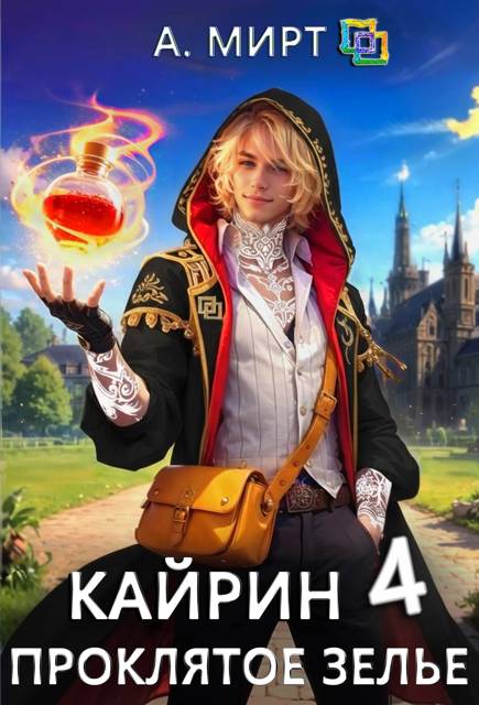 Проклятое зелье - А. Мирт