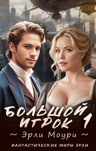 Большой игрок 1 - Эрли Моури