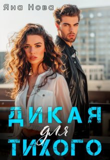 Дикая для Тихого - Яна Нова